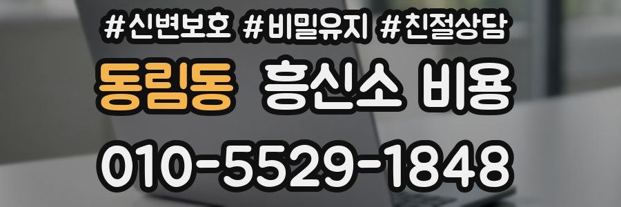 동림동 흥신소 비용