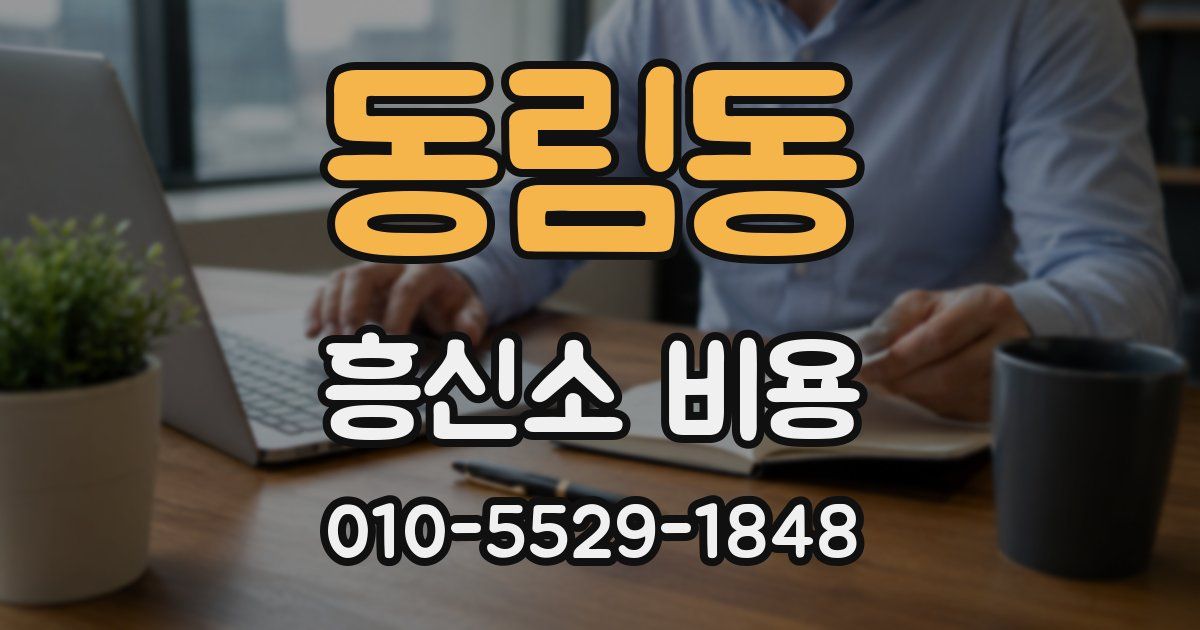 동림동 흥신소 비용