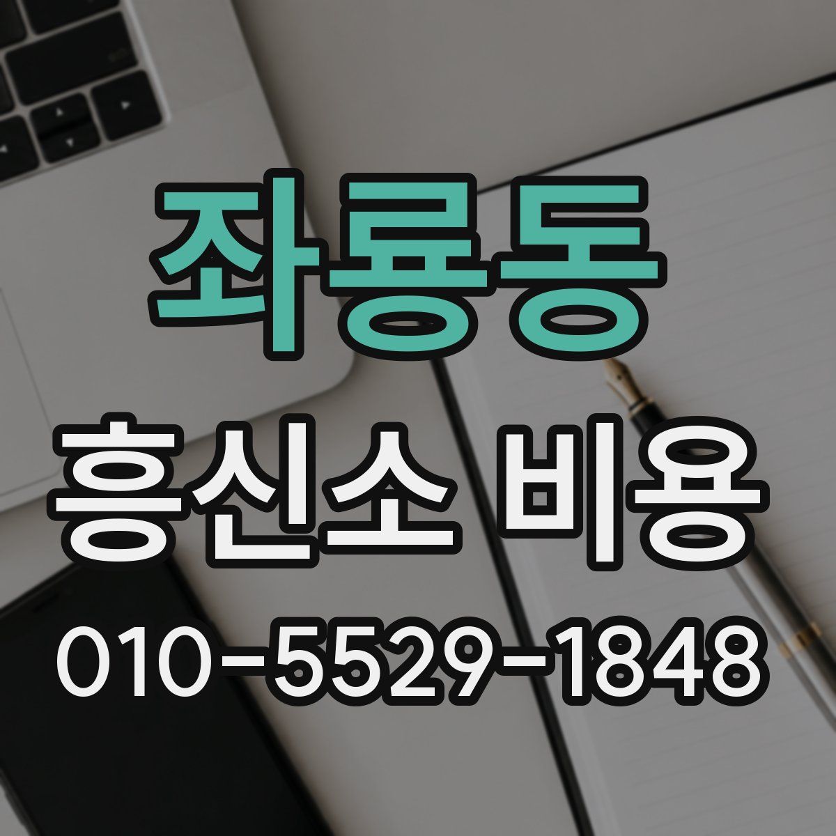좌룡동 흥신소 비용