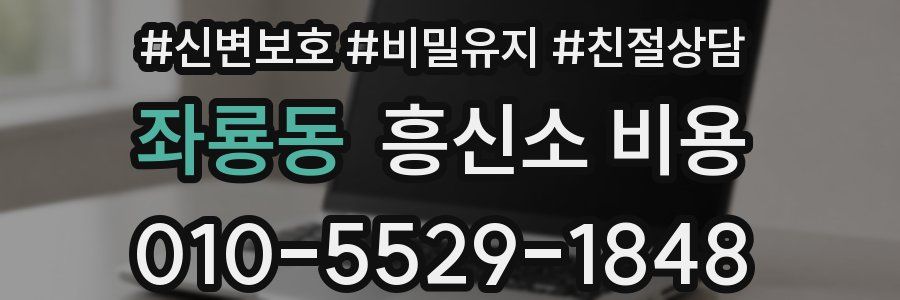 좌룡동 흥신소 비용