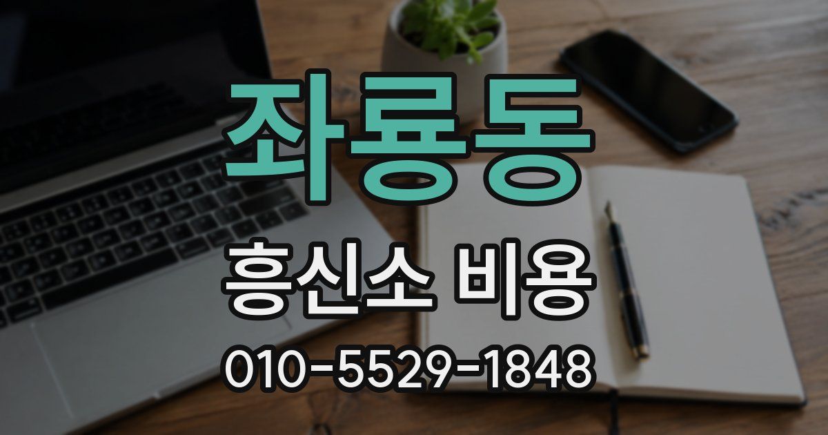 좌룡동 흥신소 비용
