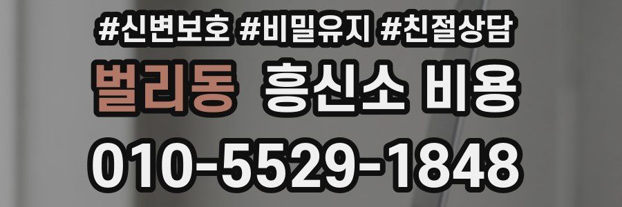벌리동 흥신소 비용