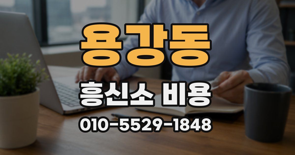 용강동 흥신소 비용