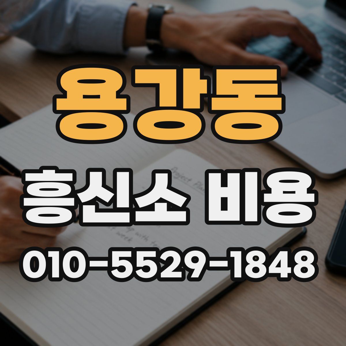 용강동 흥신소 비용