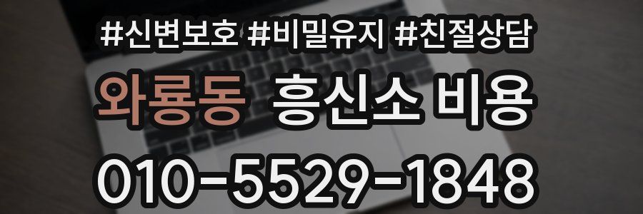 와룡동 흥신소 비용