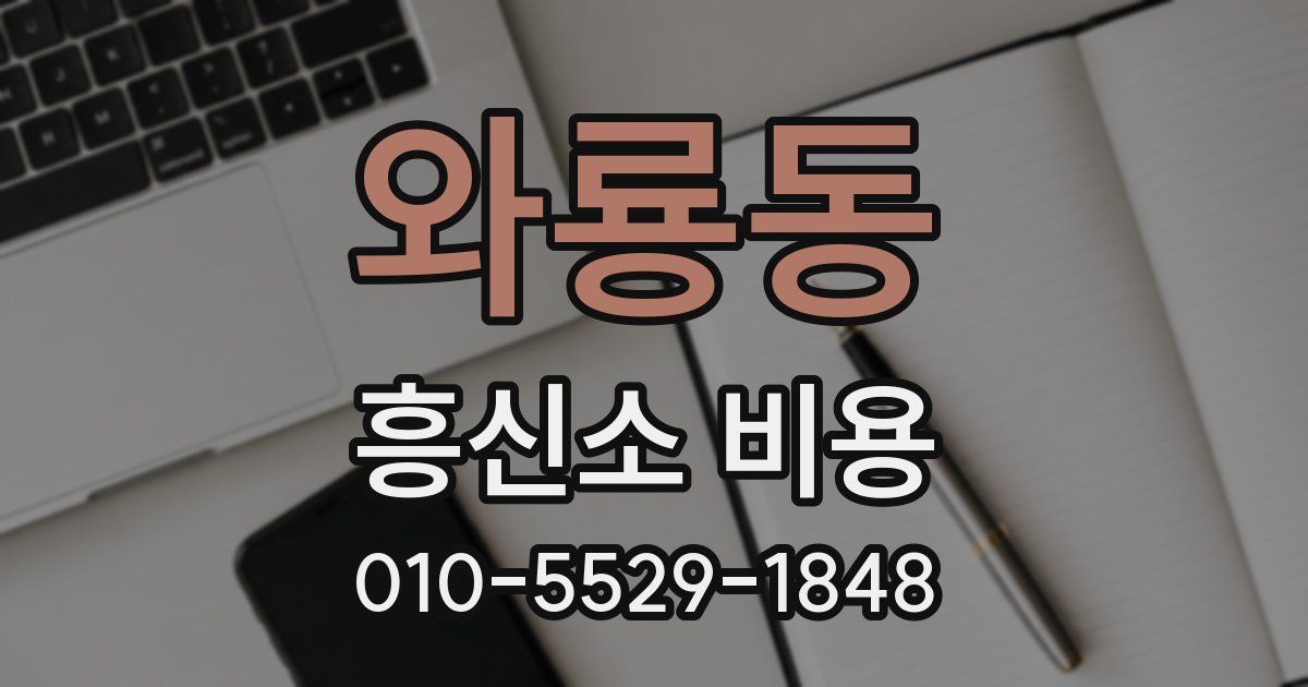 와룡동 흥신소 비용