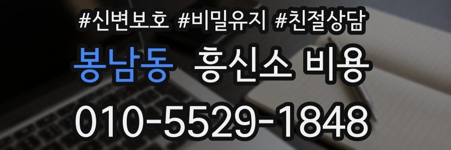 봉남동 흥신소 비용