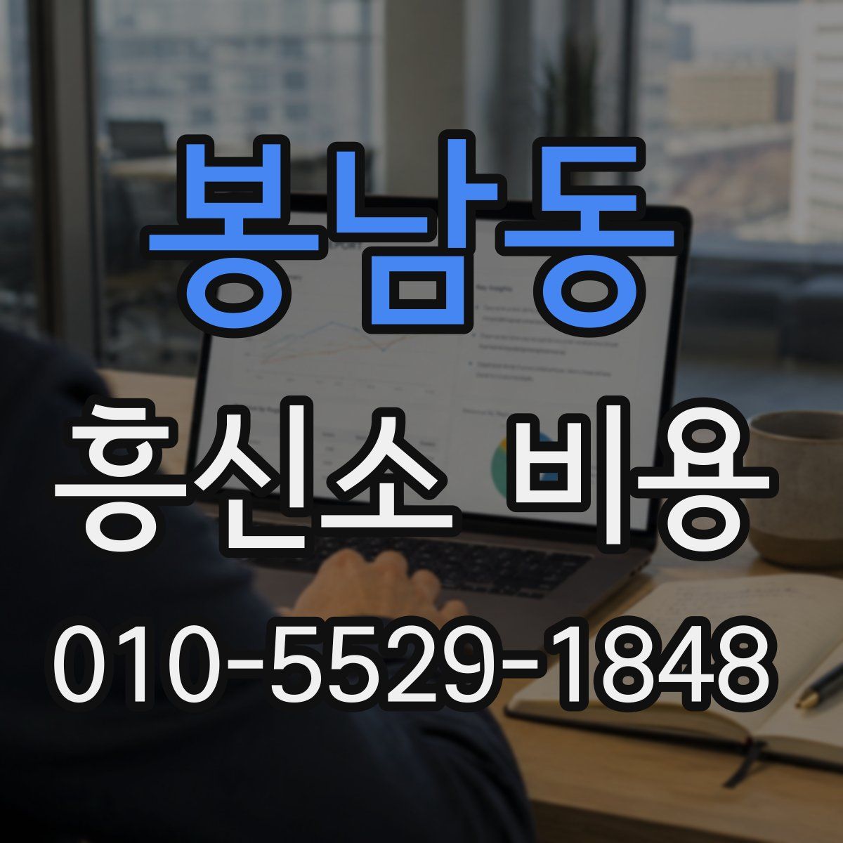 봉남동 흥신소 비용