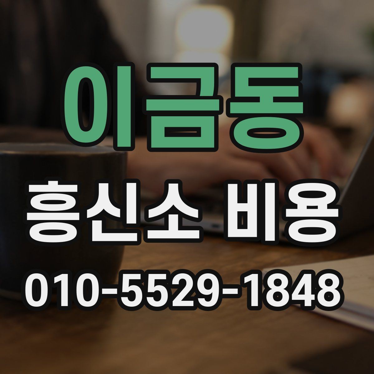 이금동 흥신소 비용 상담에서 바로 확인할 질문들