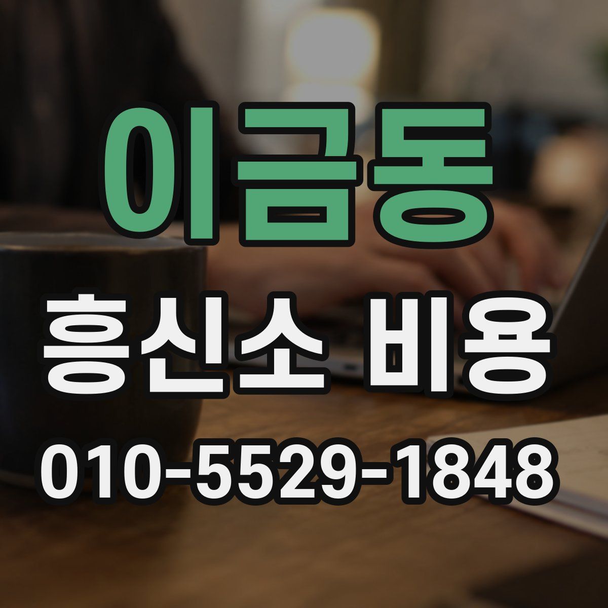 이금동 흥신소 비용