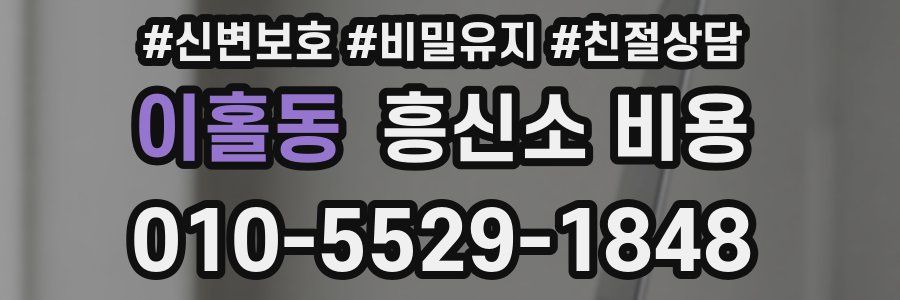 이홀동 흥신소 비용
