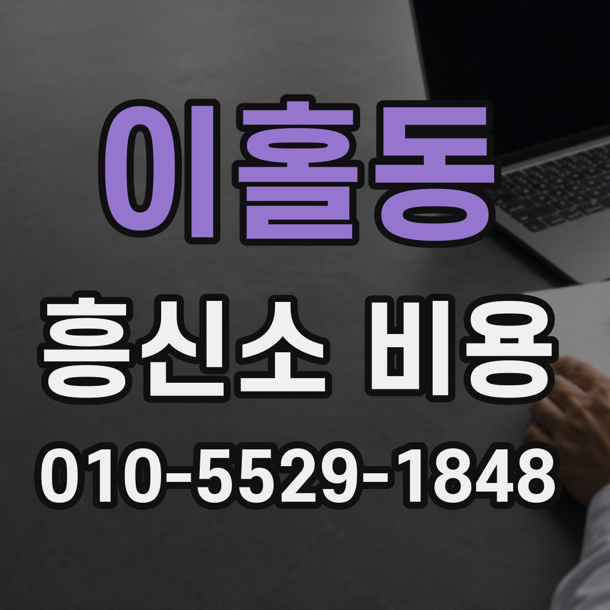 이홀동 흥신소 비용