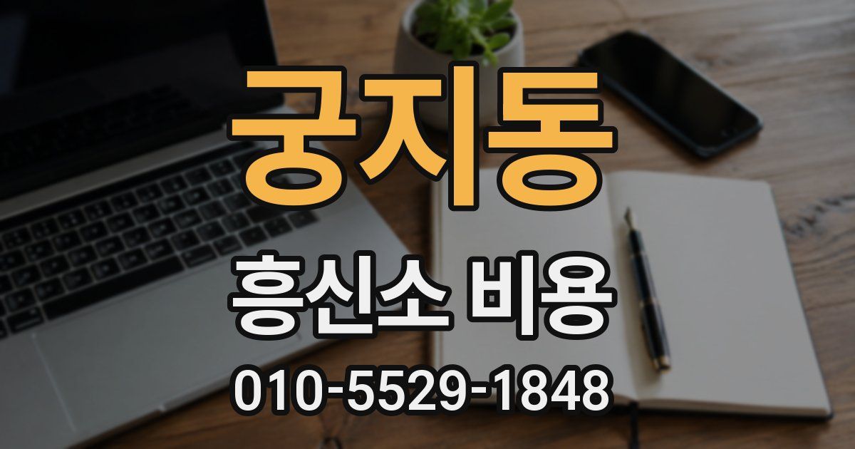 궁지동 흥신소 비용