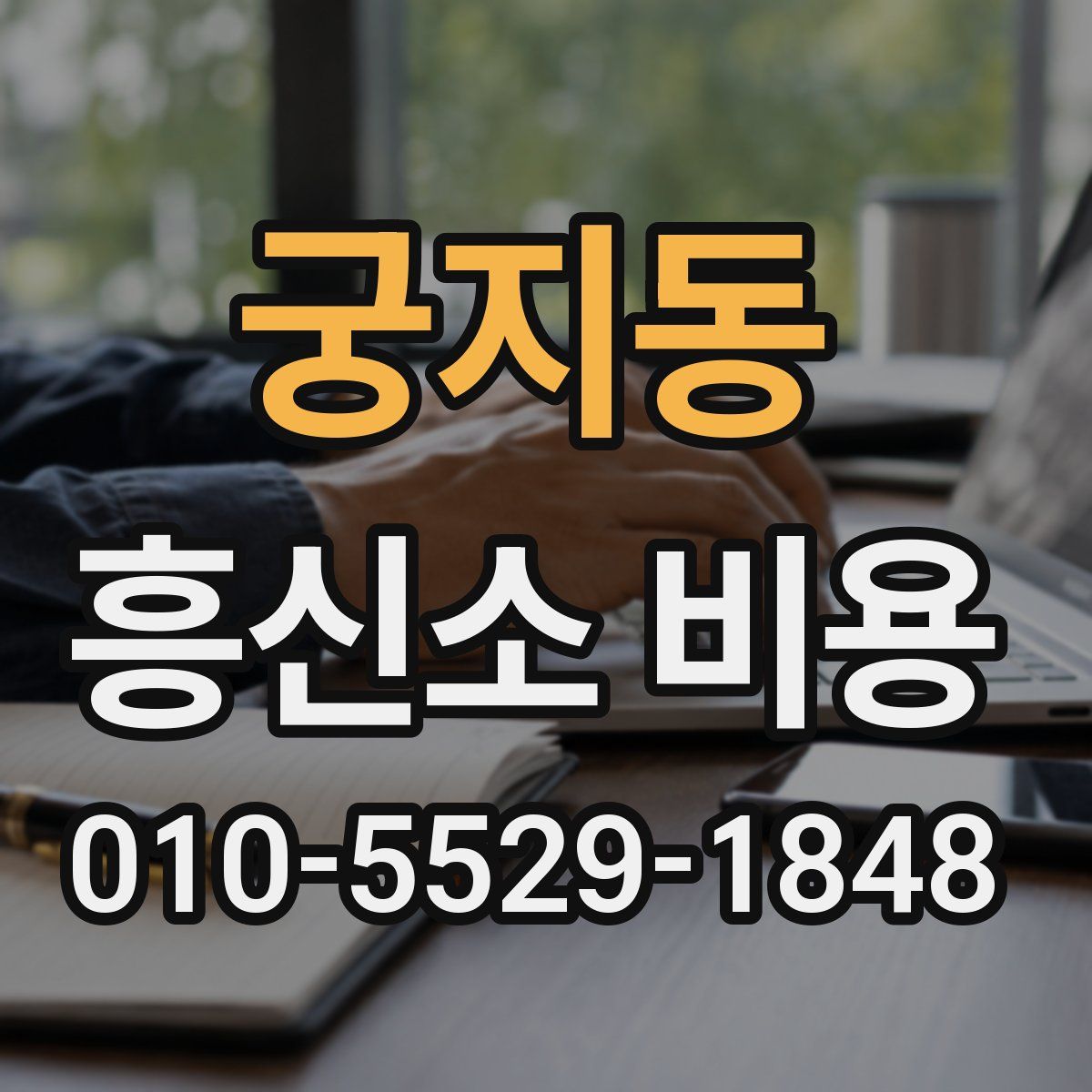 궁지동 흥신소 비용