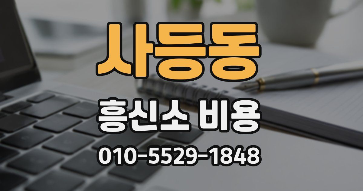 사등동 흥신소 비용
