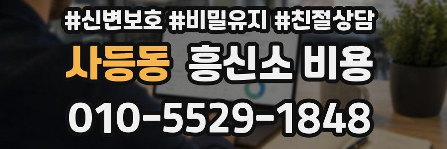 사등동 흥신소 비용