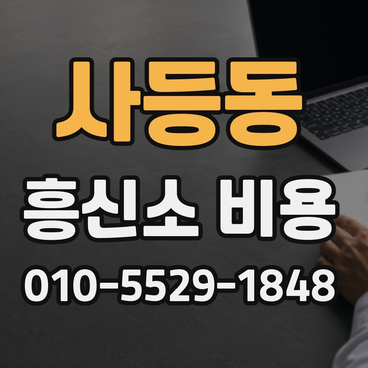사등동 흥신소 비용