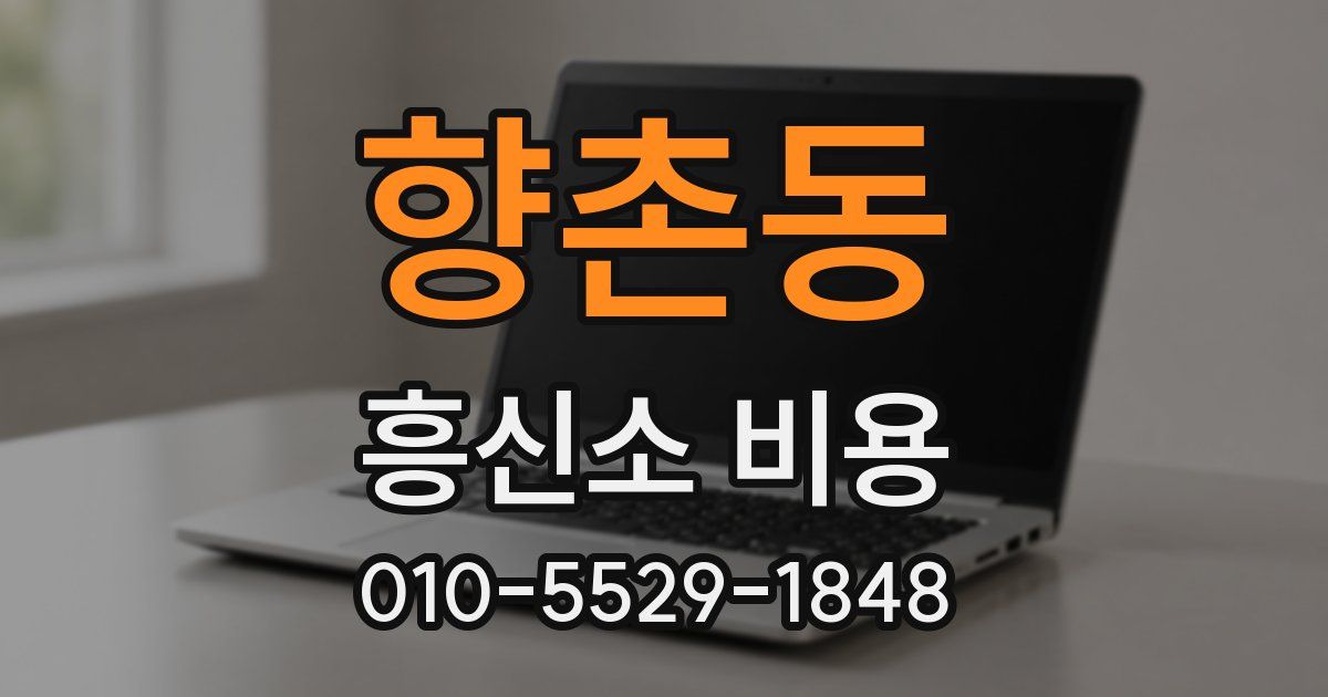 향촌동 흥신소 비용