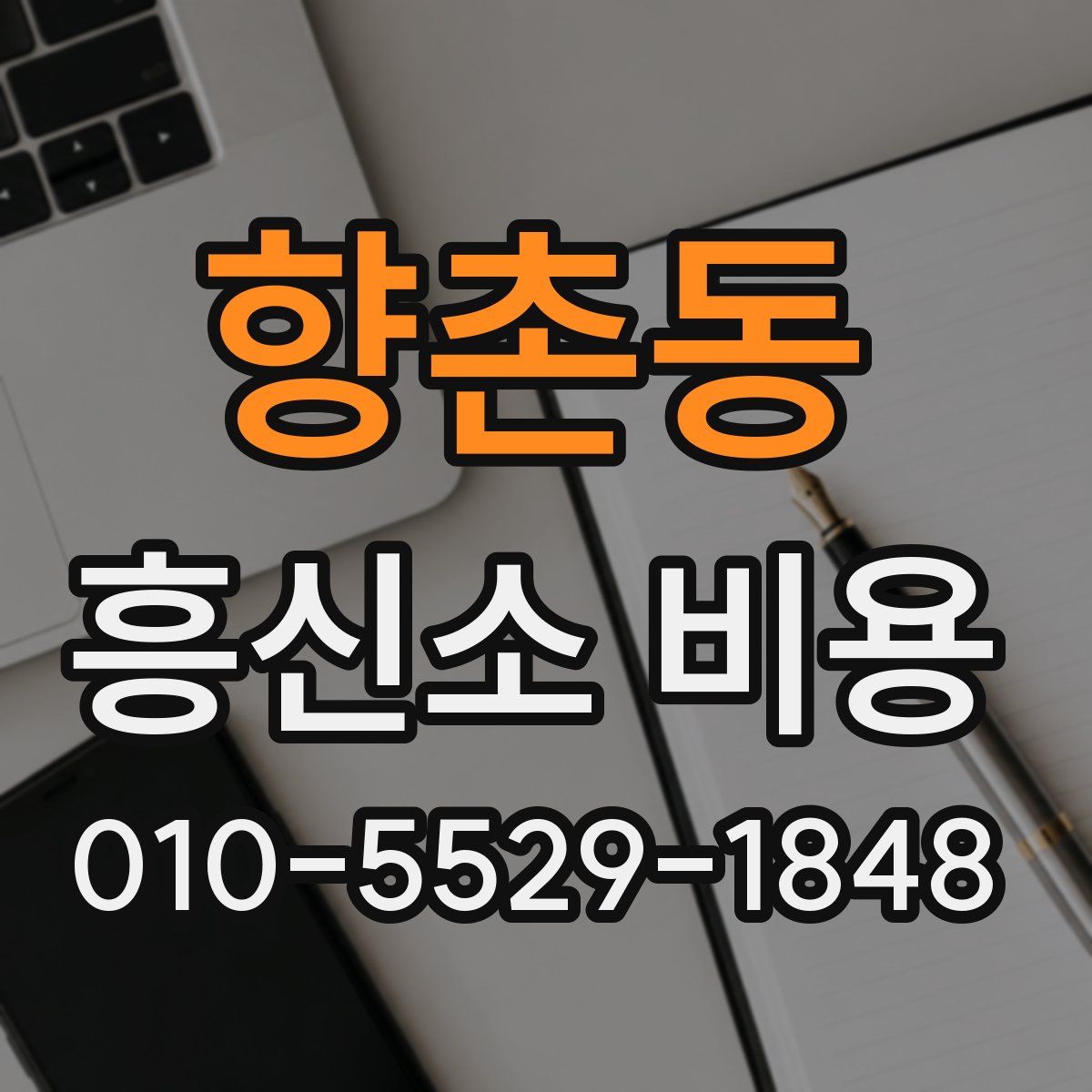 향촌동 흥신소 비용