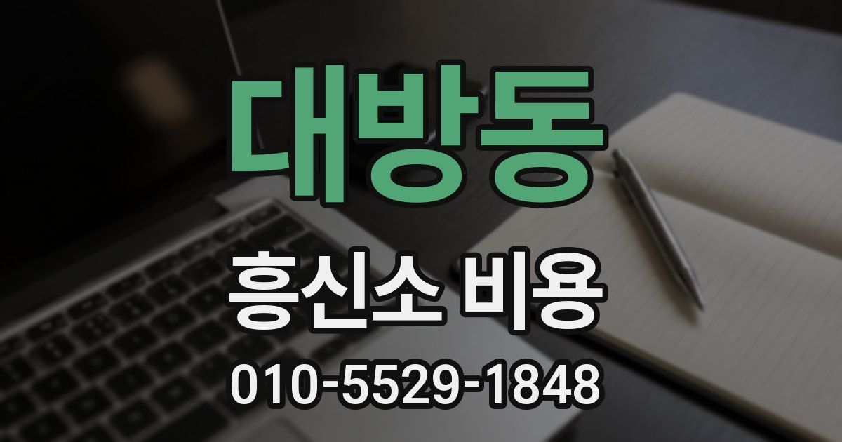 대방동 흥신소 비용