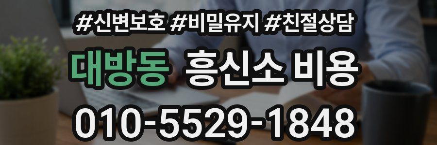 대방동 흥신소 비용