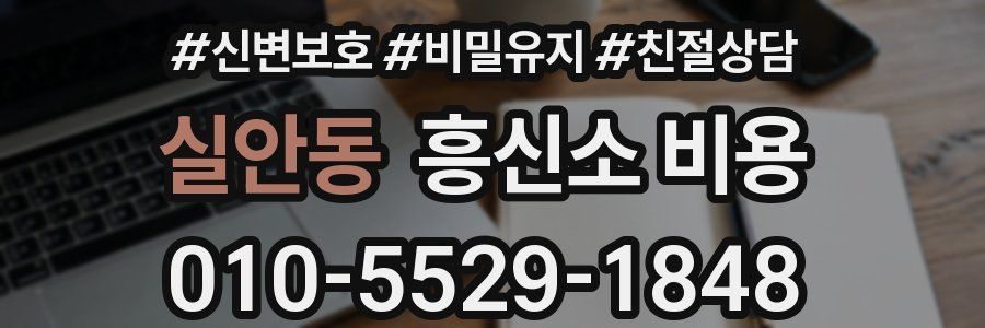 실안동 흥신소 비용