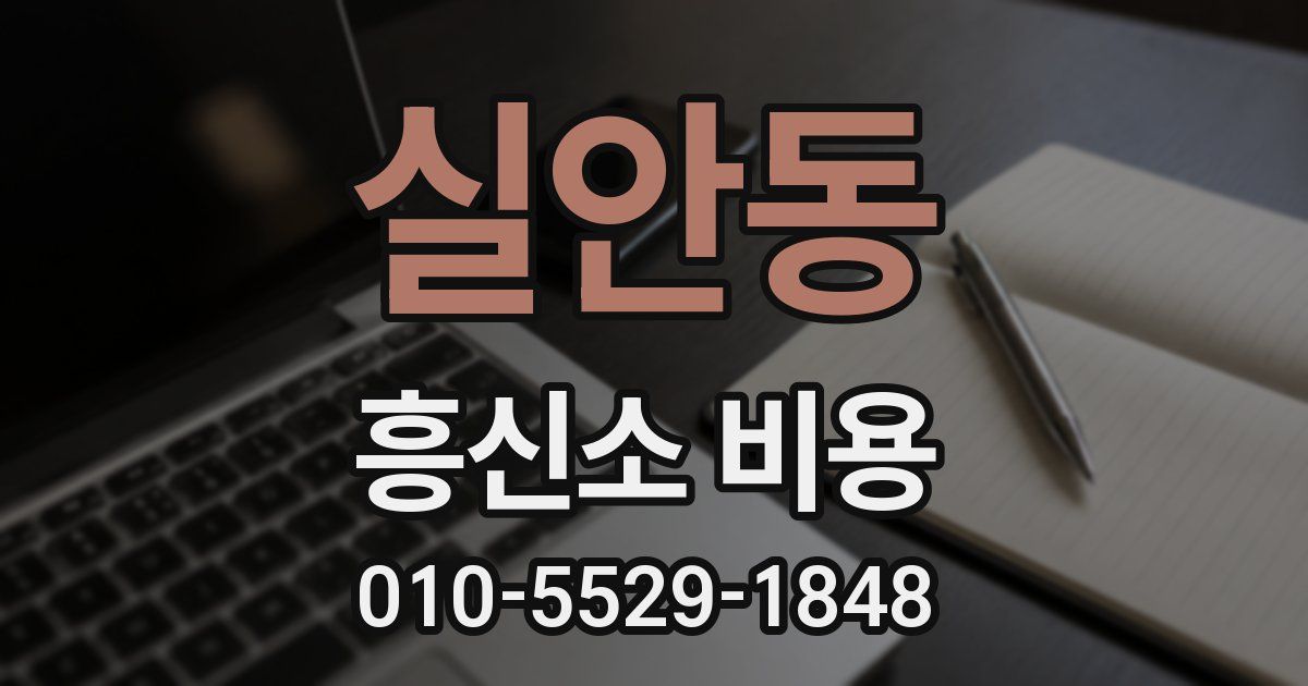 실안동 흥신소 비용