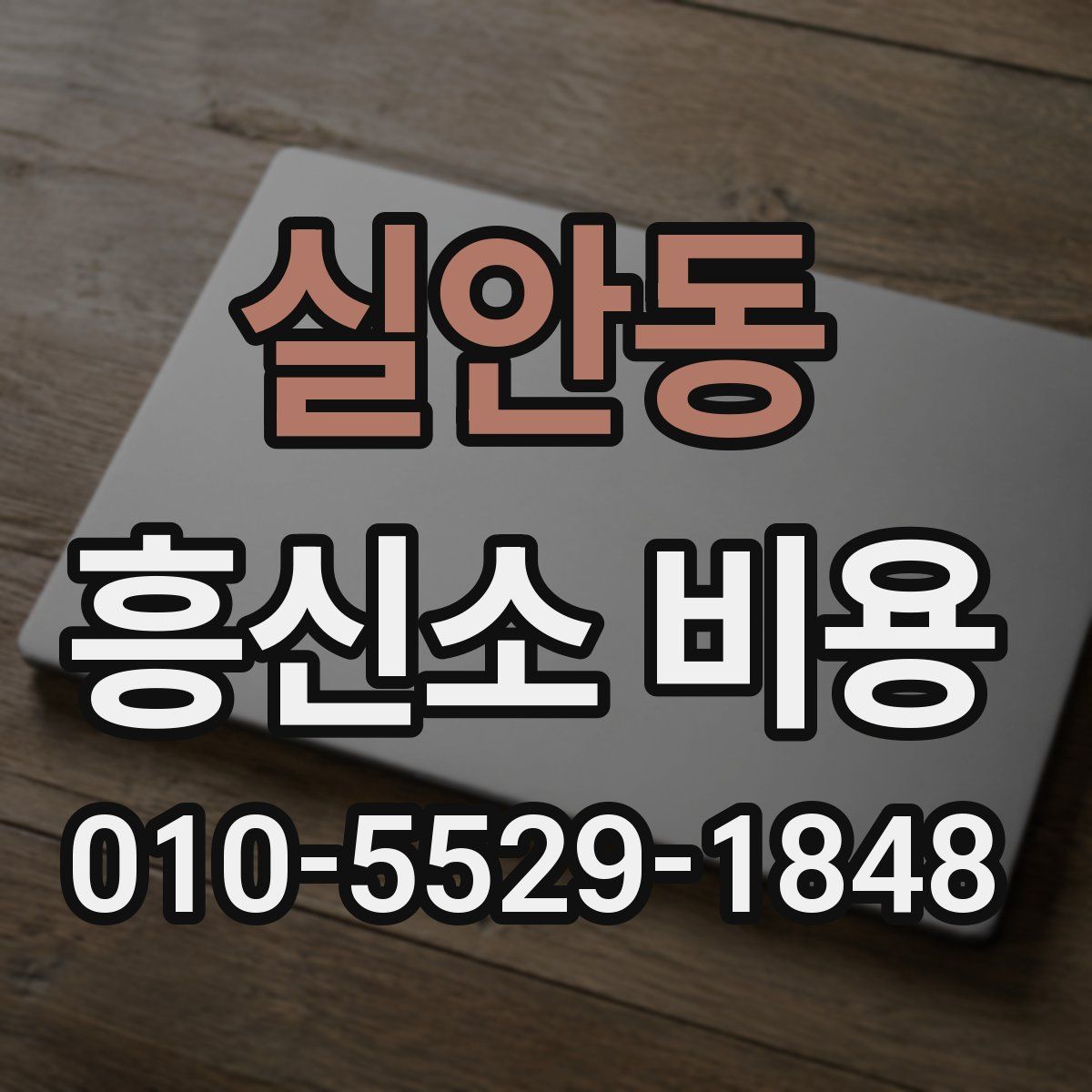 실안동 흥신소 비용