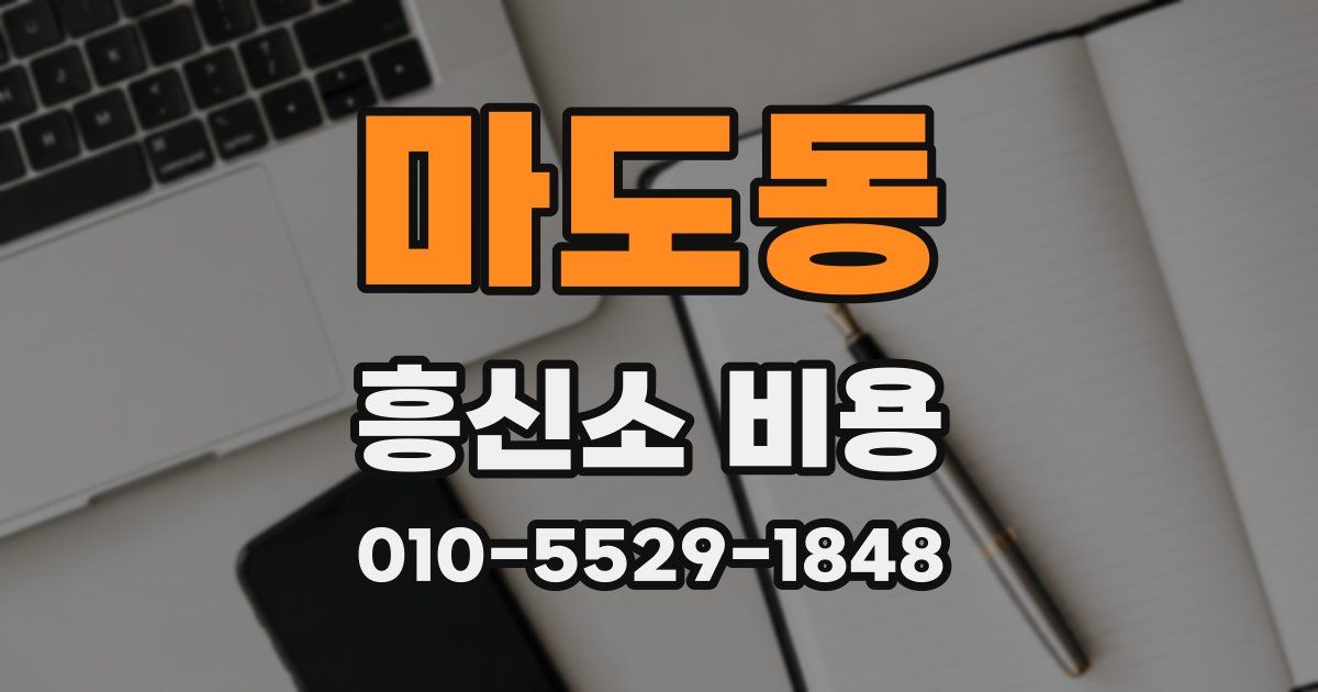 마도동 흥신소 비용