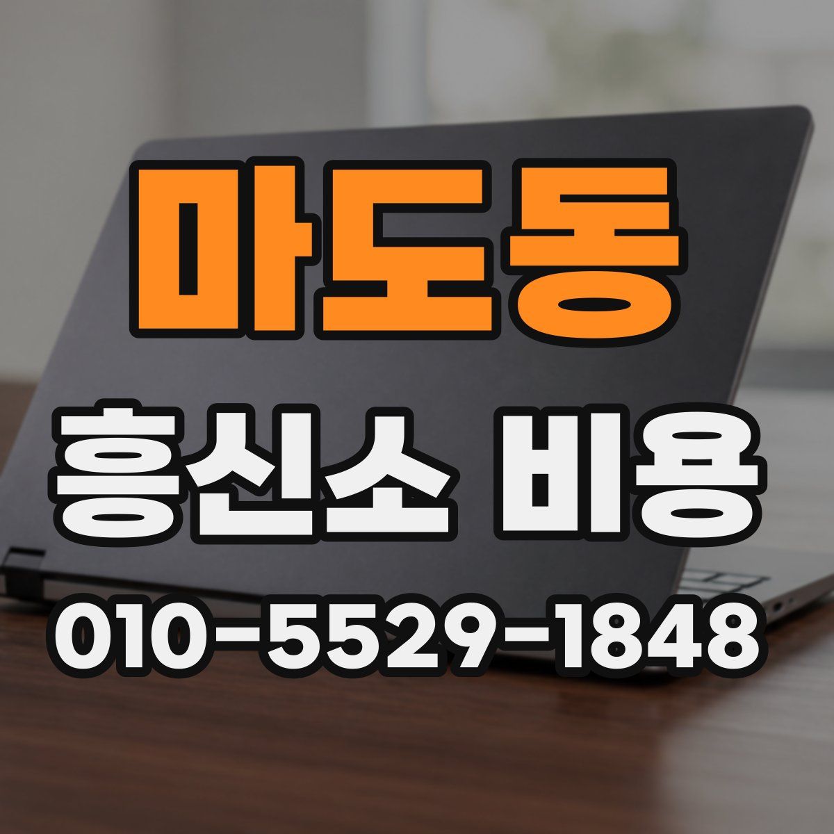 마도동 흥신소 비용