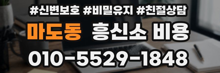 마도동 흥신소 비용