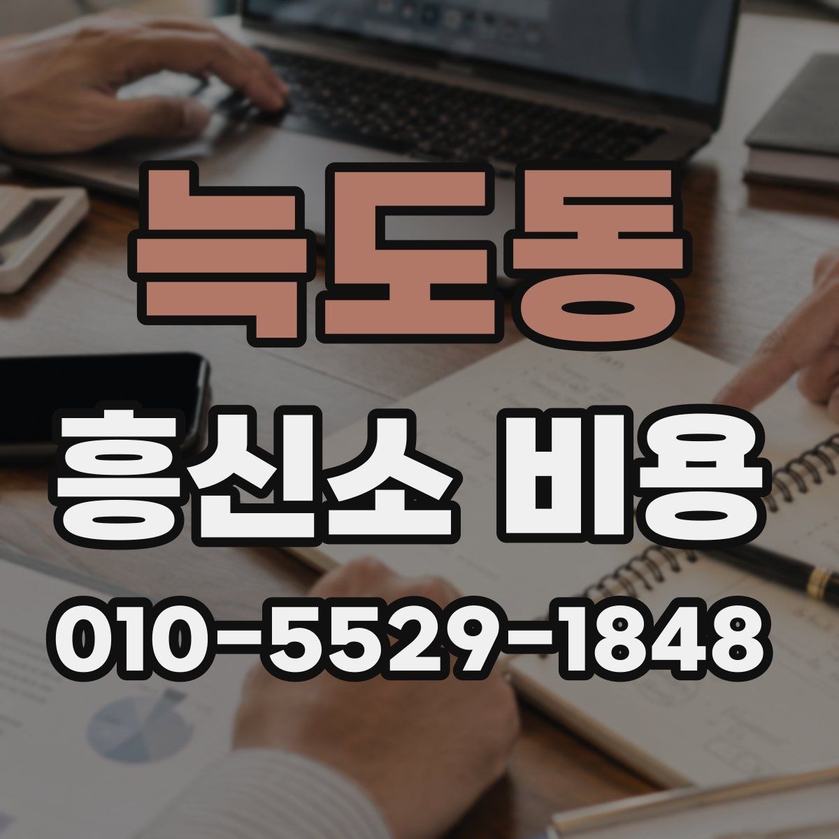 늑도동 흥신소 비용 문의 시 꼭 확인할 계약 조건
