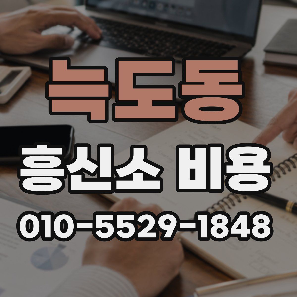 늑도동 흥신소 비용