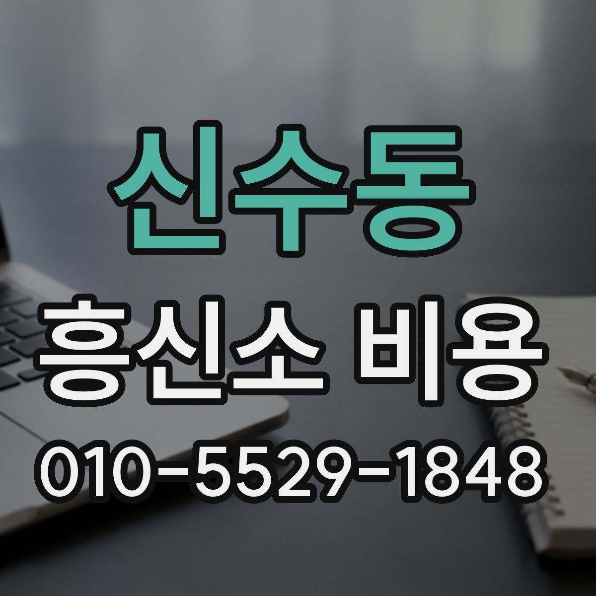신수동 흥신소 비용