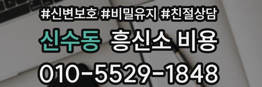 신수동 흥신소 비용