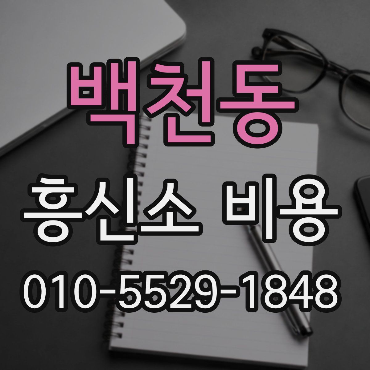 백천동 흥신소 비용
