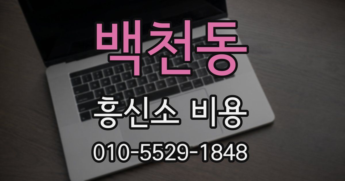 백천동 흥신소 비용