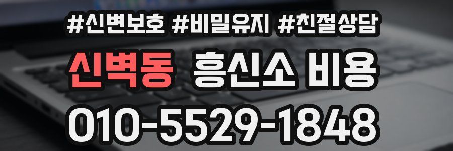 신벽동 흥신소 비용