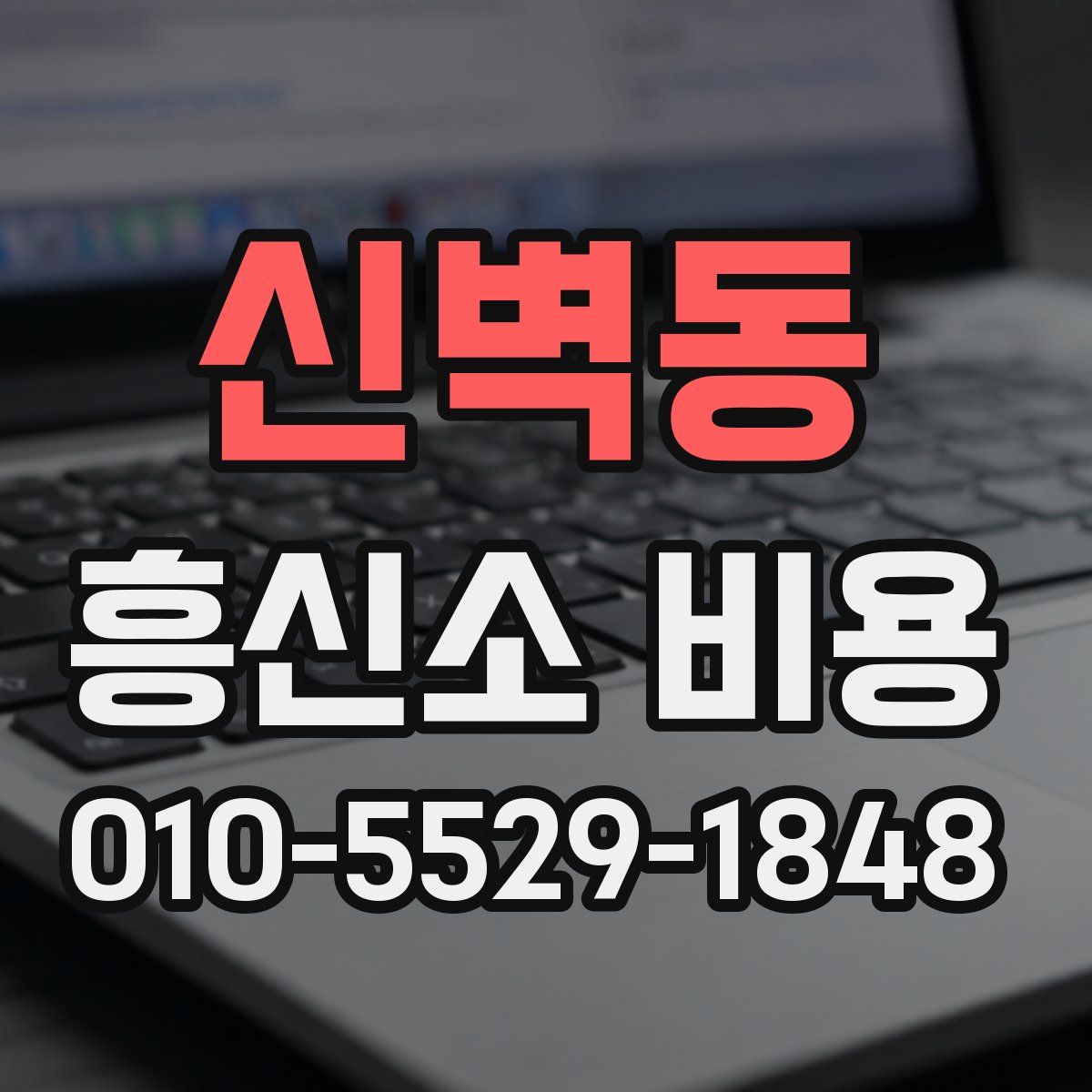 신벽동 흥신소 비용