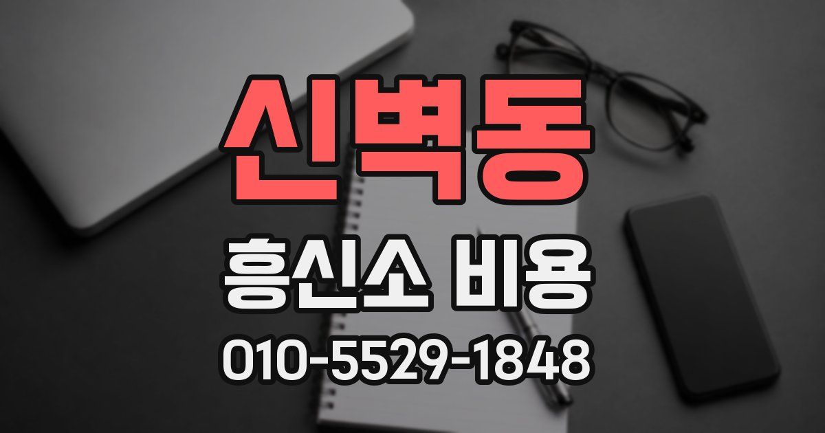 신벽동 흥신소 비용