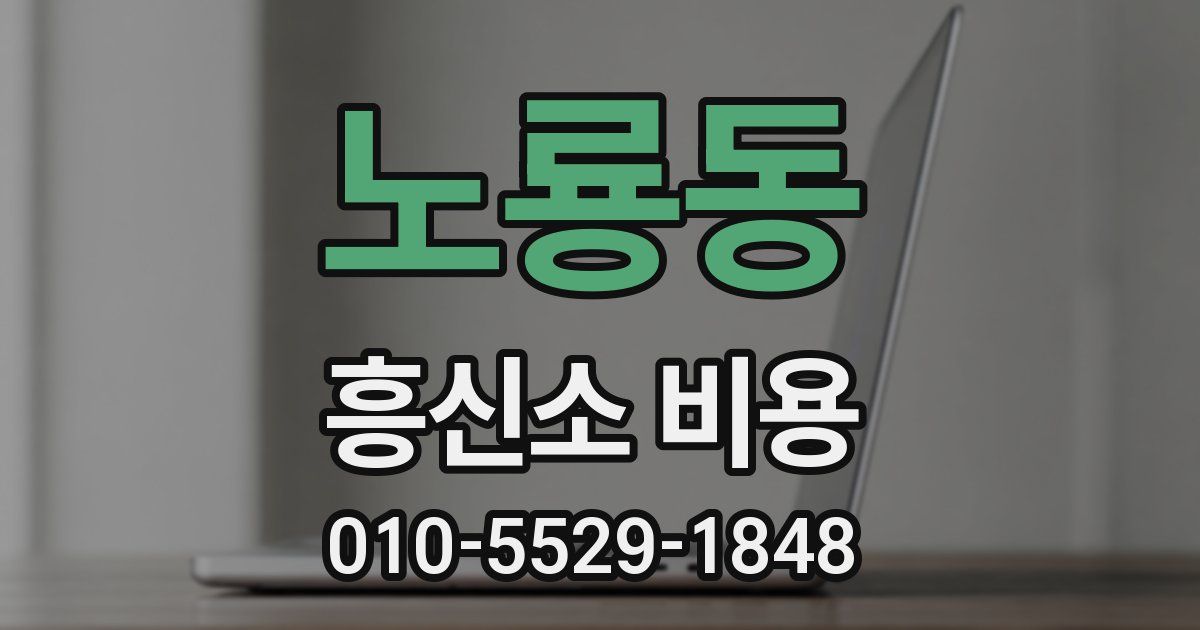 노룡동 흥신소 비용