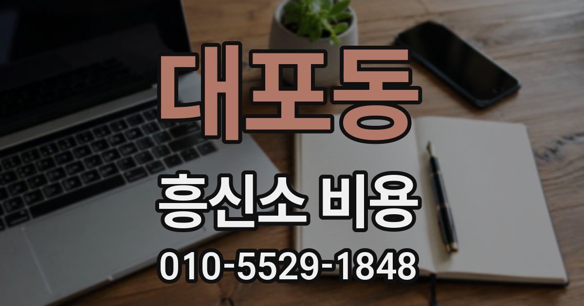 대포동 흥신소 비용