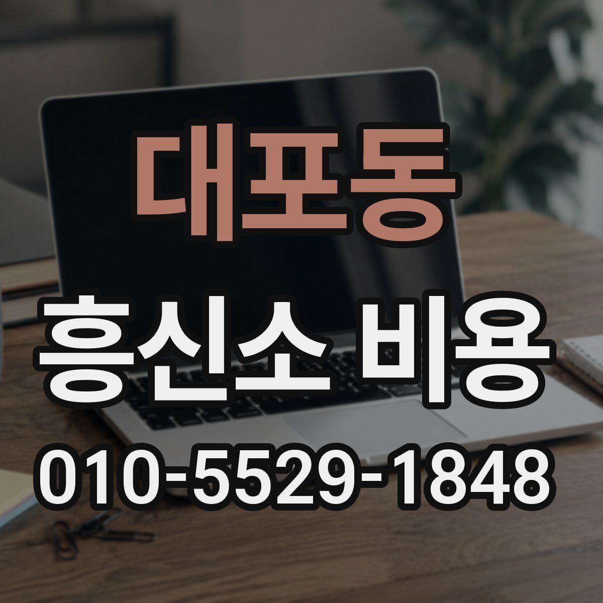 대포동 흥신소 비용