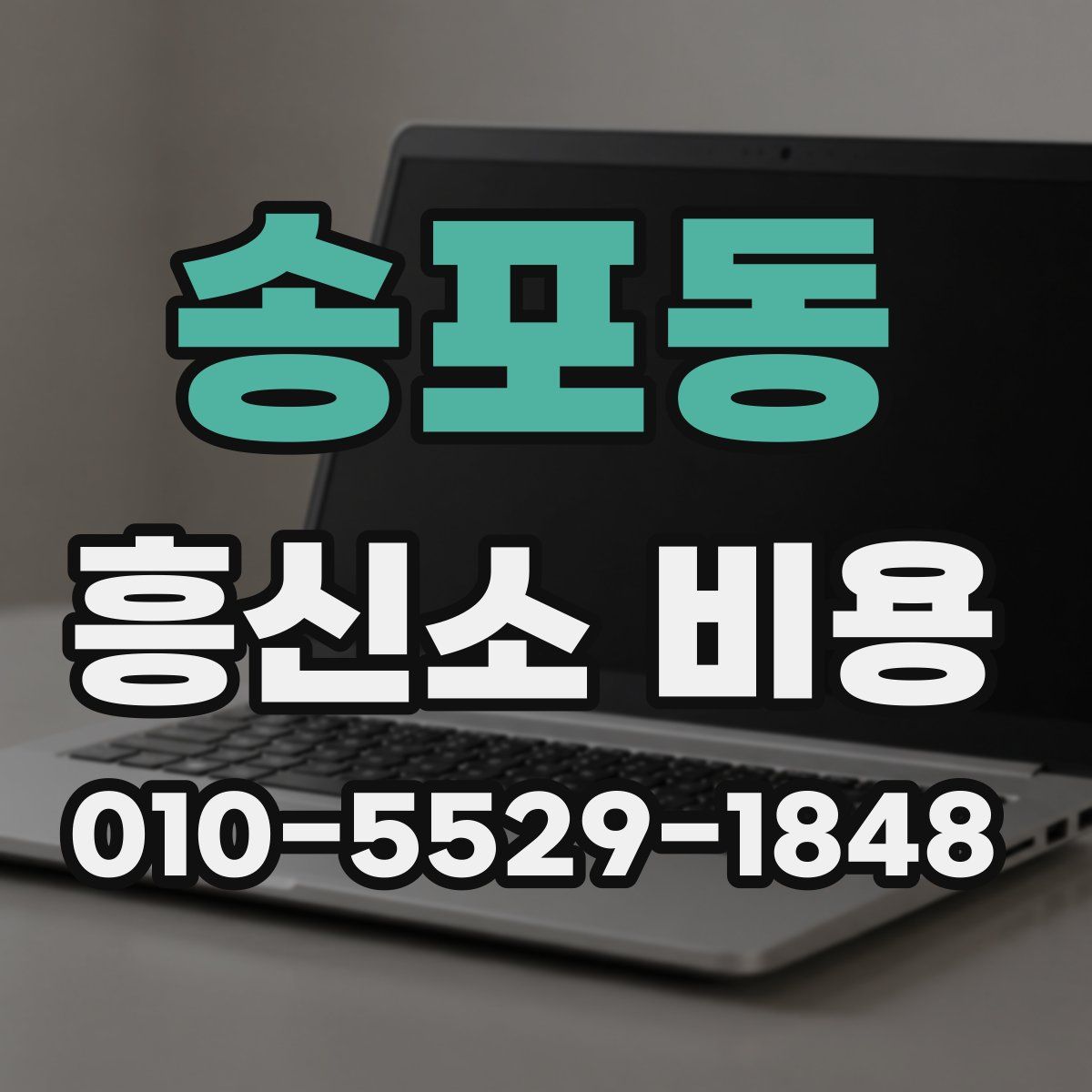송포동 흥신소 비용