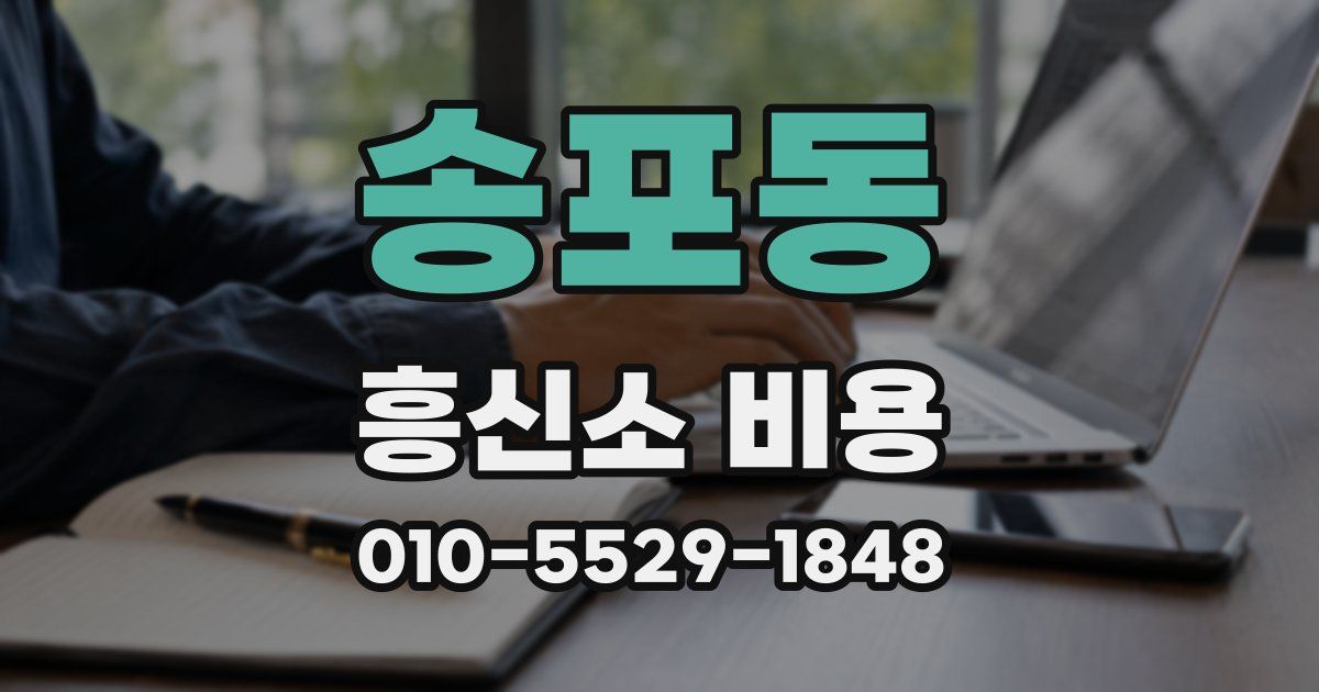 송포동 흥신소 비용