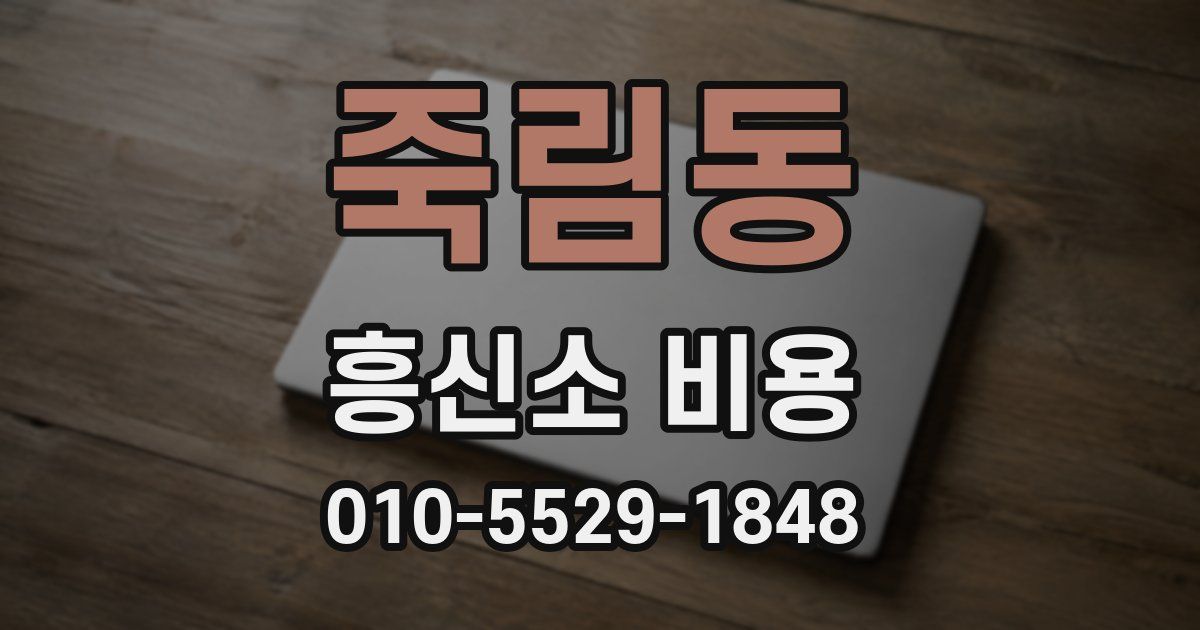 죽림동 흥신소 비용