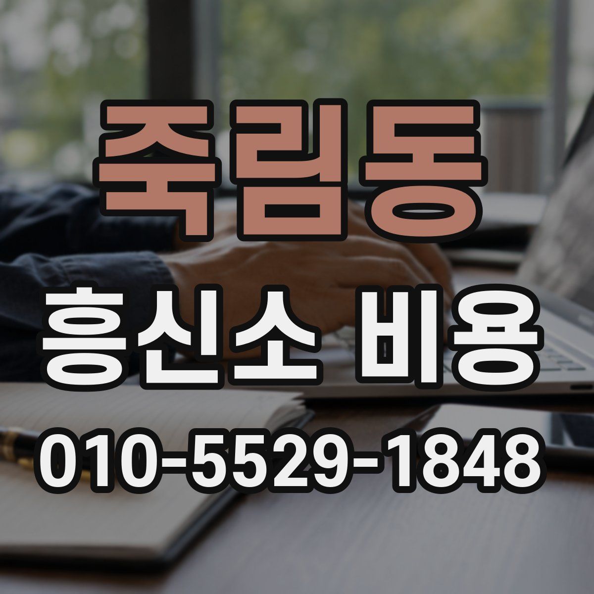 죽림동 흥신소 비용