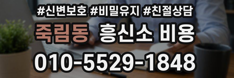 죽림동 흥신소 비용