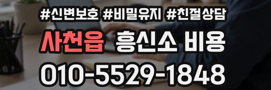 사천읍 흥신소 비용
