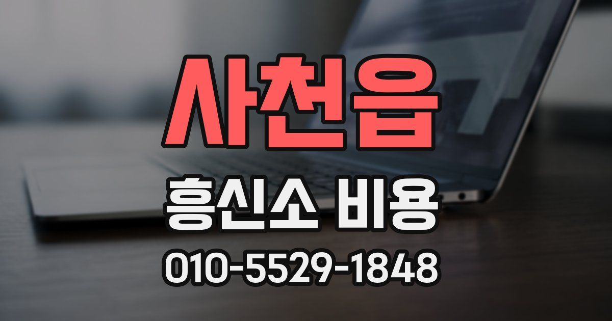 사천읍 흥신소 비용